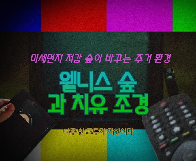 웰니스 숲과 치유 조경