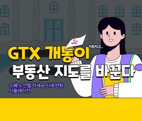 GTX 개통이 부동산 지도를 바꾼다