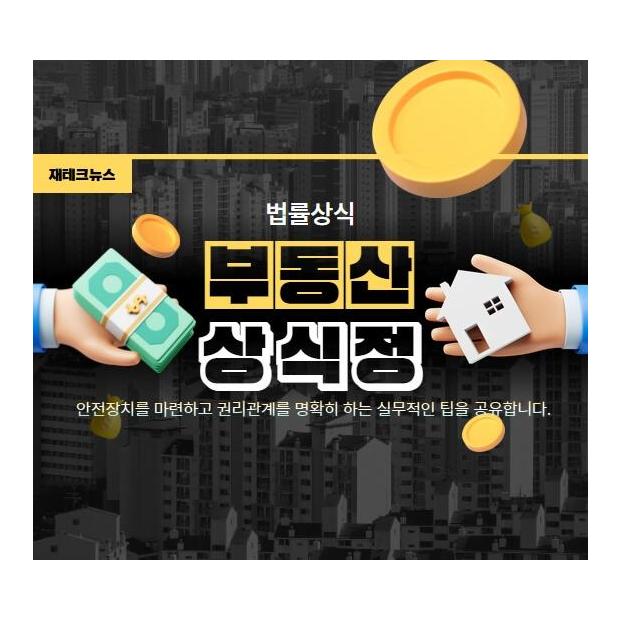 알아두면 돈이 되는 부동산 임대차 및 계약 필수 법률 상식