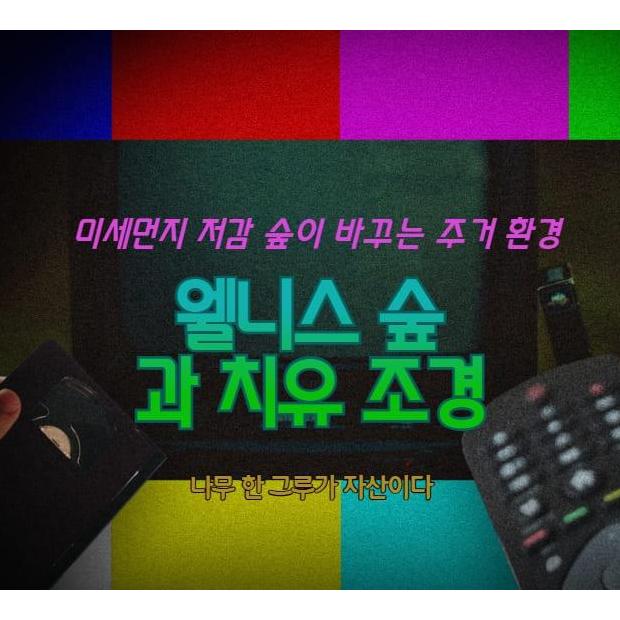 "나무 한 그루가 자산이다", 미세먼지 저감 숲이 바꾸는 주거 환경