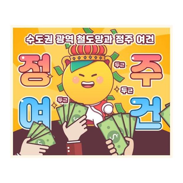 [가이드] 판교가 40분대, 광역 철도망 확충이 여주 주거 시장에 미치는 파급력