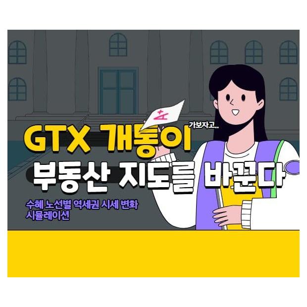 GTX 개통이 부동산 지도를 바꾼다 — 수혜 노선별 역세권 시세 변화 시뮬레이션